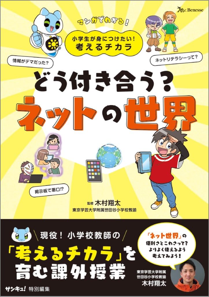 小学生が身につけたい!考えるチカラ どう付き合う?ネットの世界
