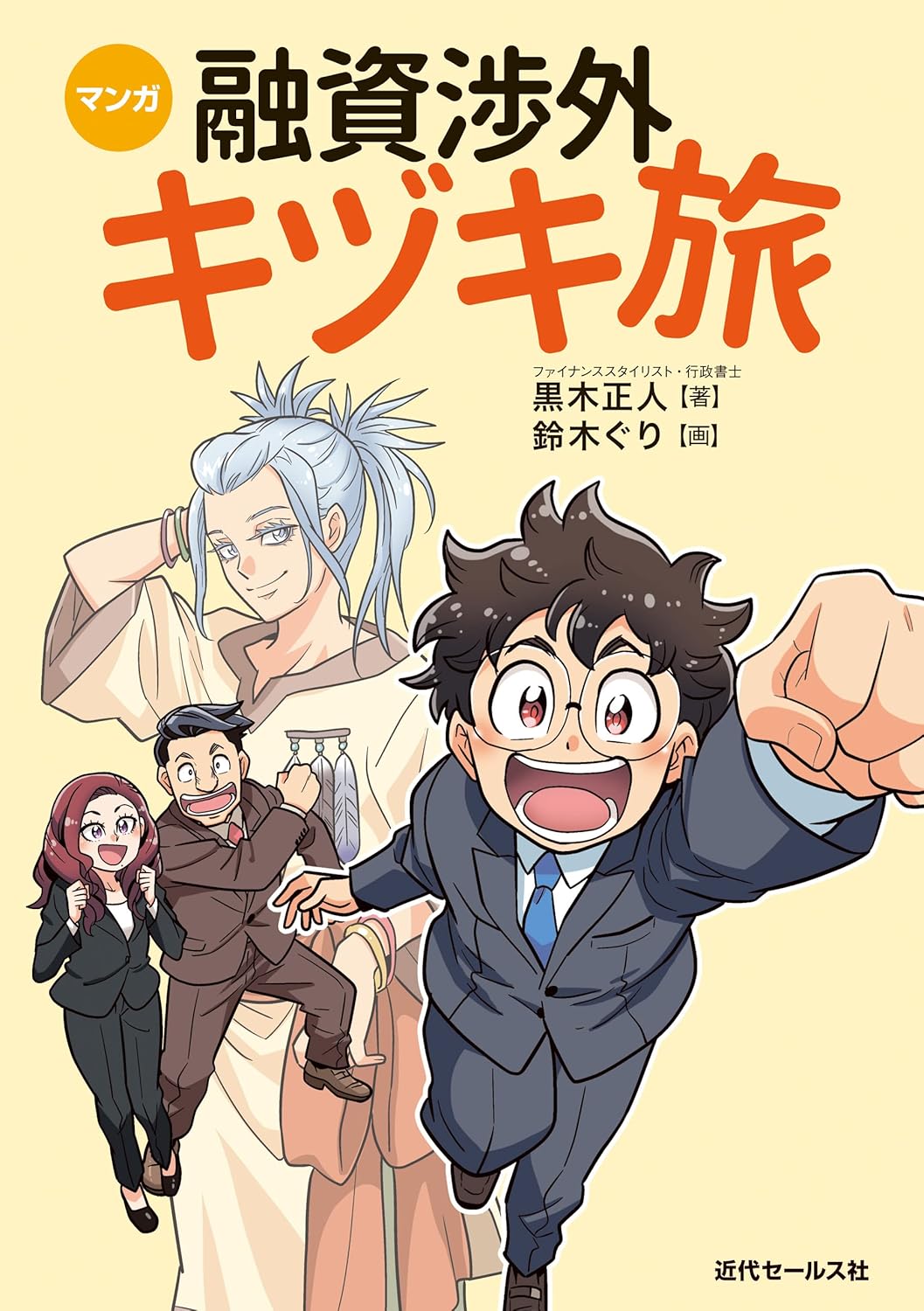 マンガ融資渉外キヅキ旅