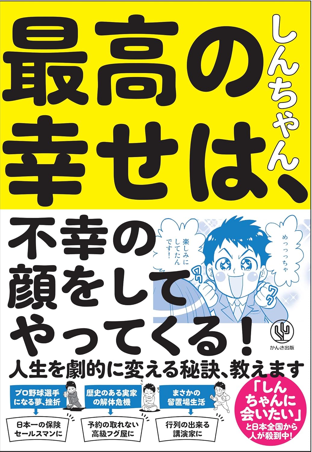 最高の幸せは、不幸の顔をしてやってくる!